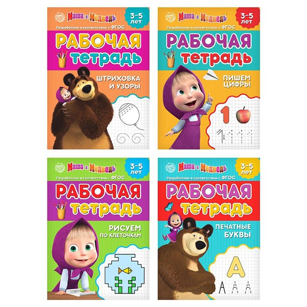 Рабочие тетради Маша и Медведь. Набор из 4 штук — А. Бажева (2)