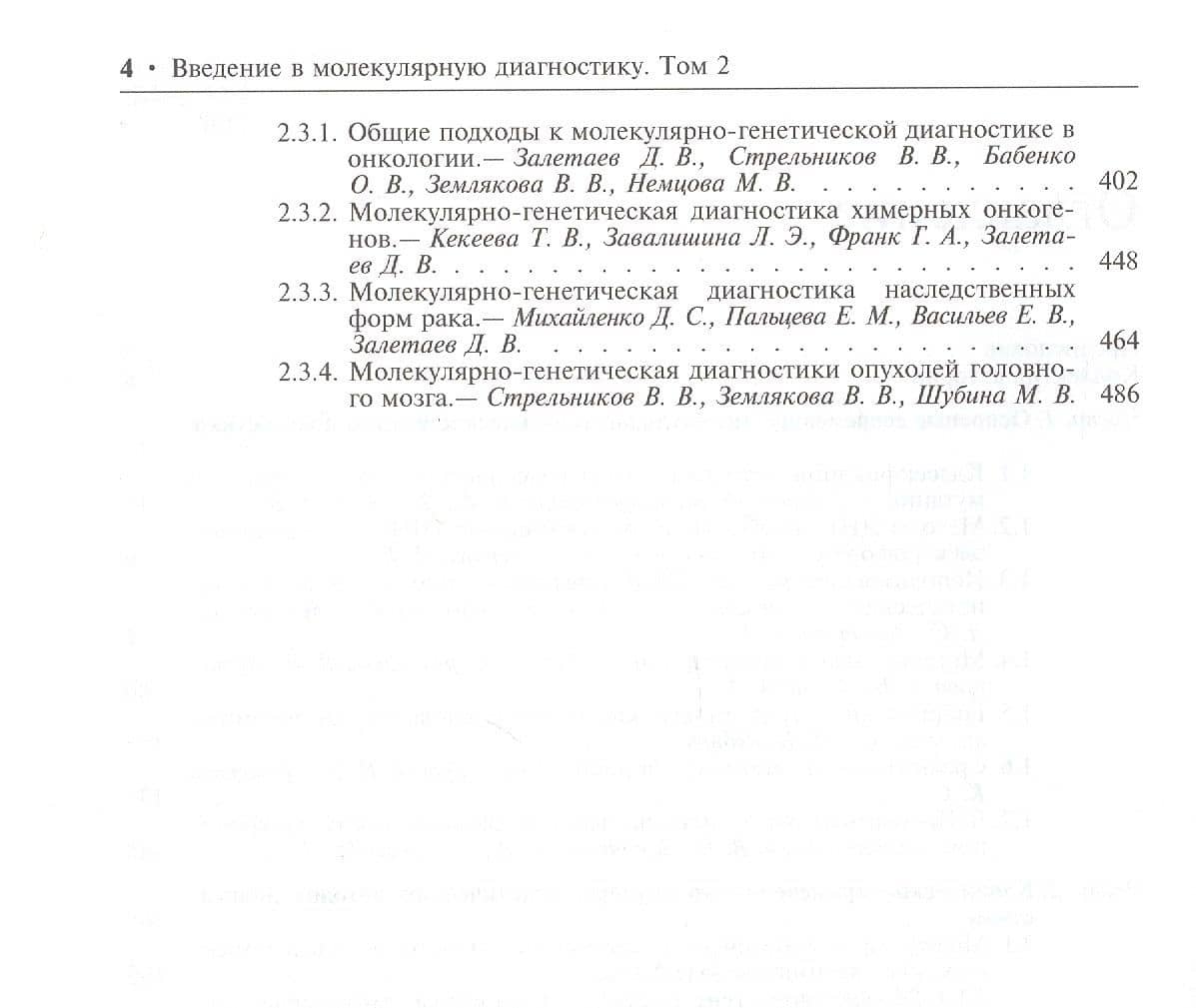 Введение в молекулярную диагностику. В двух томах. Том 2. Молекулярно-генетические методы в диагностике наследственных и онкологических заболеваний (3)