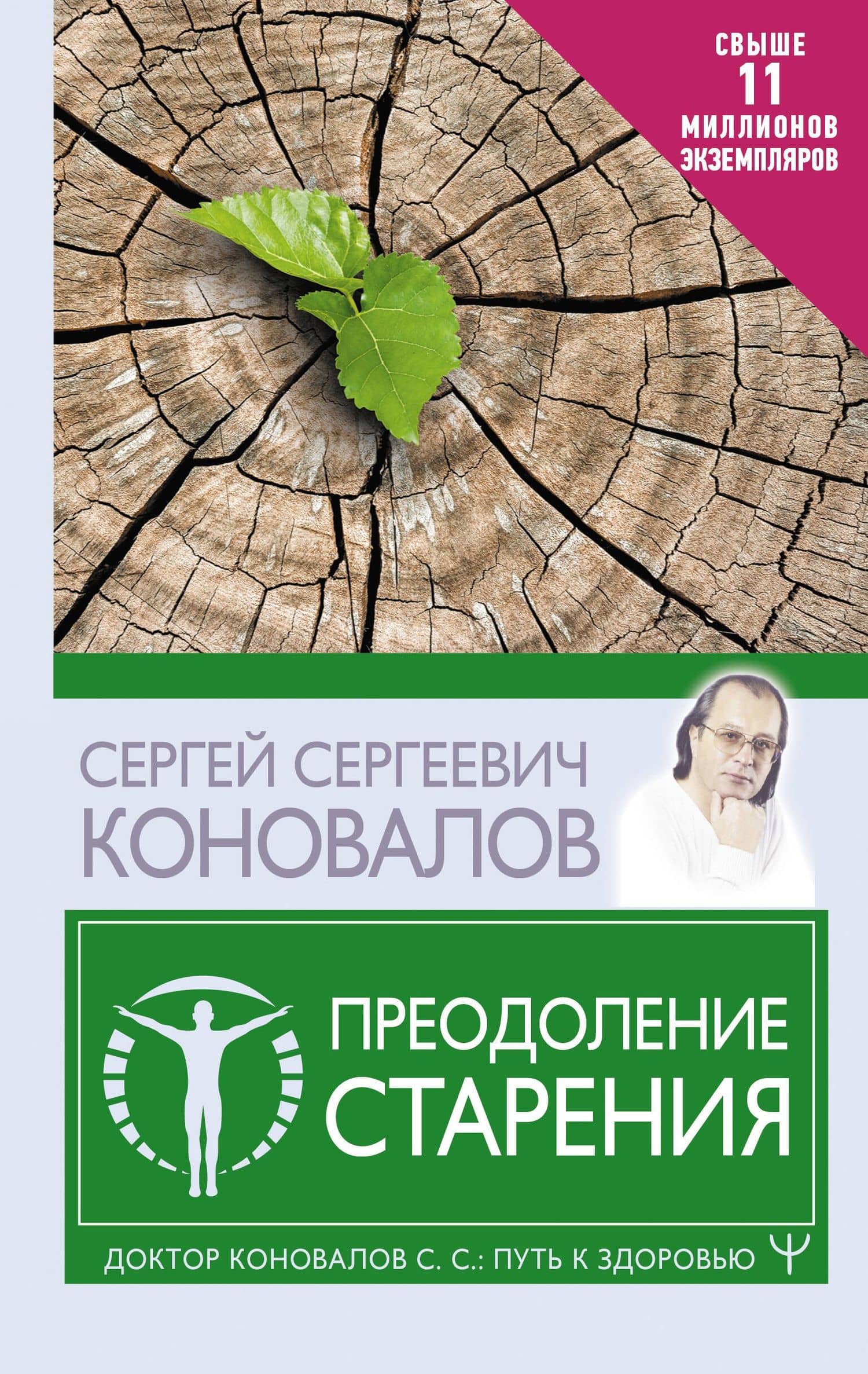 Преодоление старения — Сергей Сергеевич Коновалов