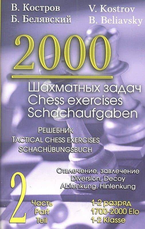 2000 шахматных задач. 1-2 разряд. Часть 2. Отвлечение. Завлечение — Борис Белявский