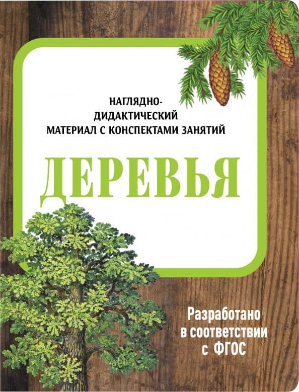 Наглядно-дидактический материал с конспектами занятий. Деревья. ФГОС
