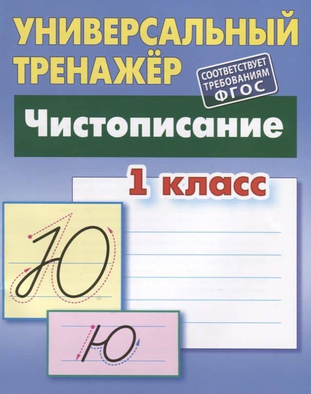 Чистописание. 1 класс — Станислав Викторович Петренко (2)