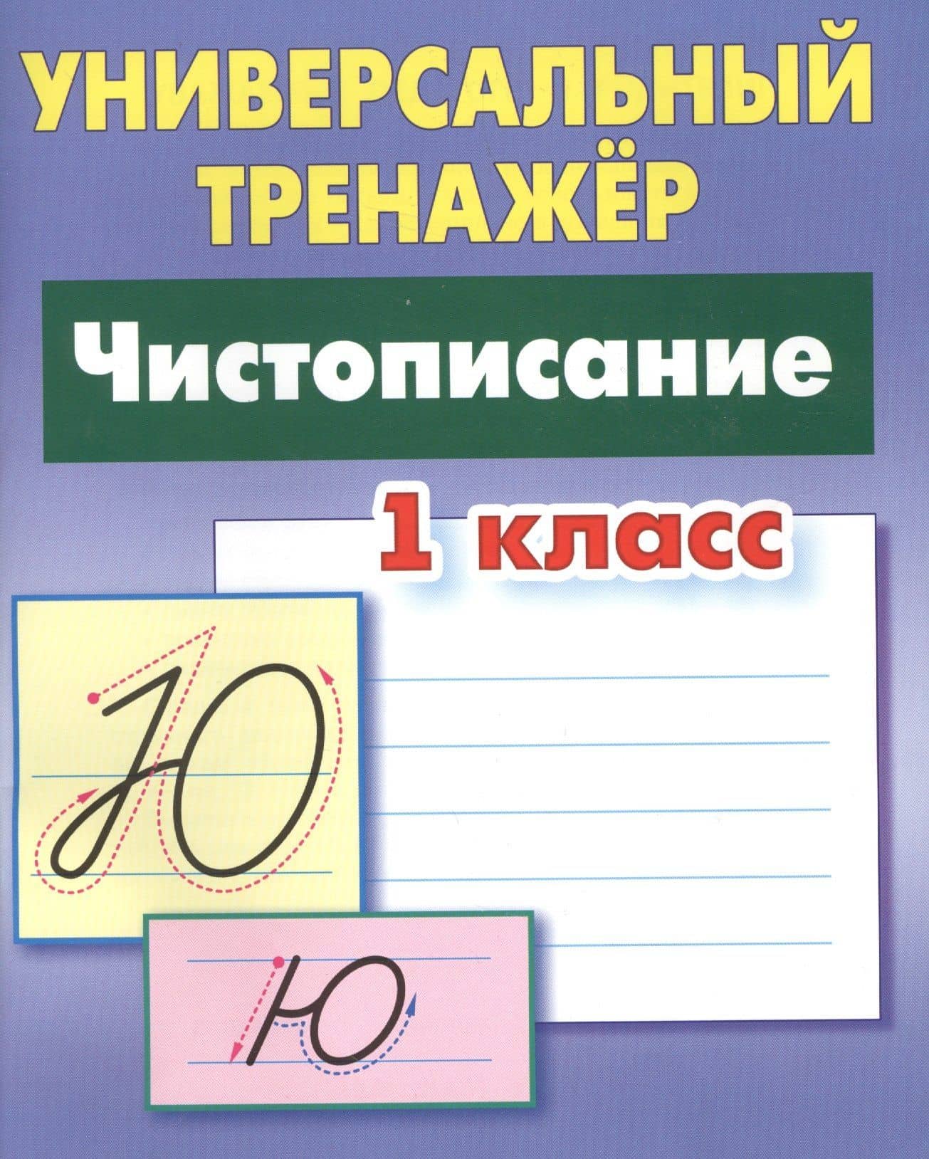 Чистописание. 1 класс — Станислав Викторович Петренко