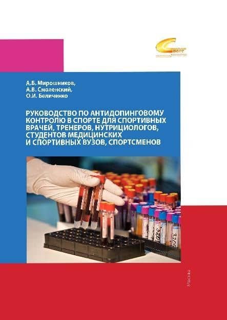 Руководство по антидопинговому контролю в спорте для спортивных врачей, тренеров, нутрициологов, студентов медицинских и спортивных вузов, спортсменов. — Олег Игоревич Беличенко
