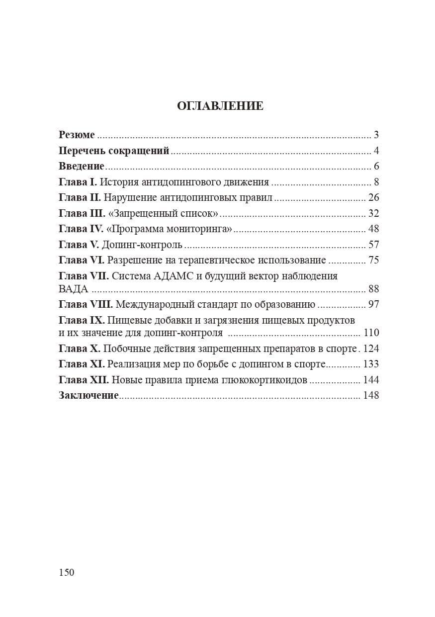 Руководство по антидопинговому контролю в спорте для спортивных врачей, тренеров, нутрициологов, студентов медицинских и спортивных вузов, спортсменов. — Александр Борисович Мирошников (2)