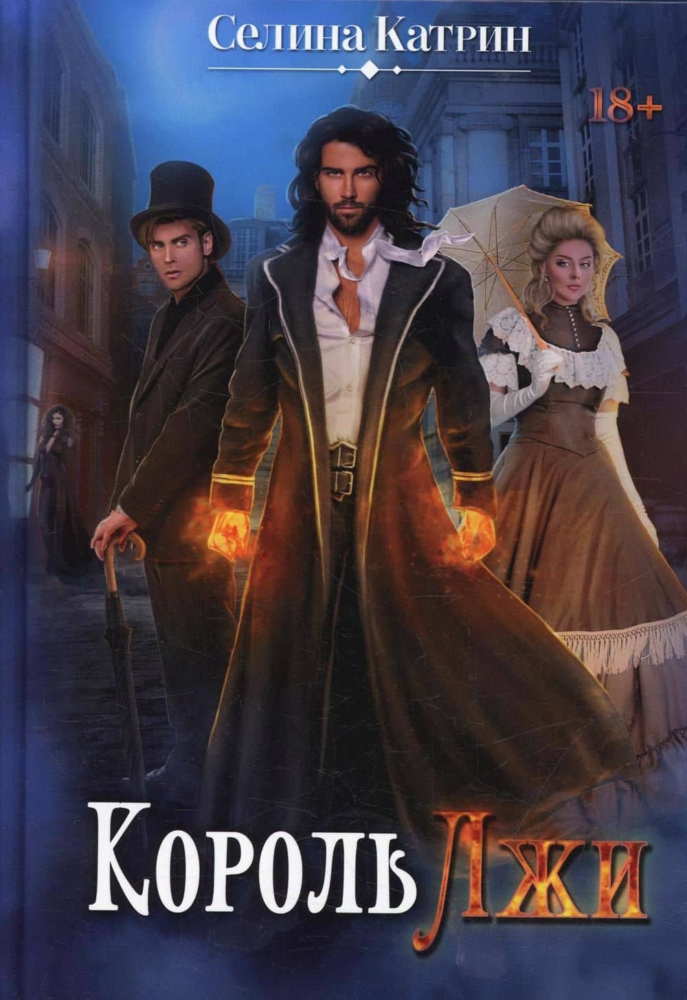 Король Лжи — Катрин Селина