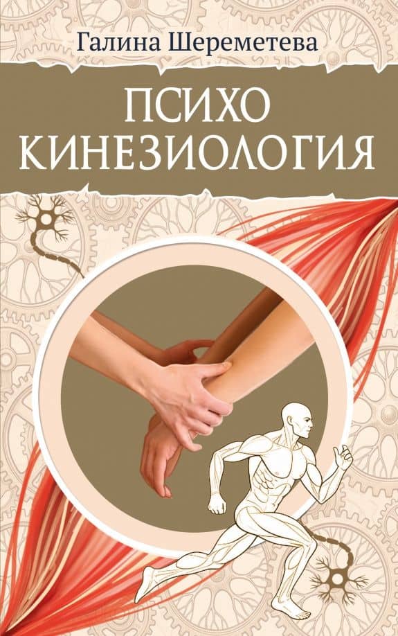 Психокинезиология — Галина Борисовна Шереметева