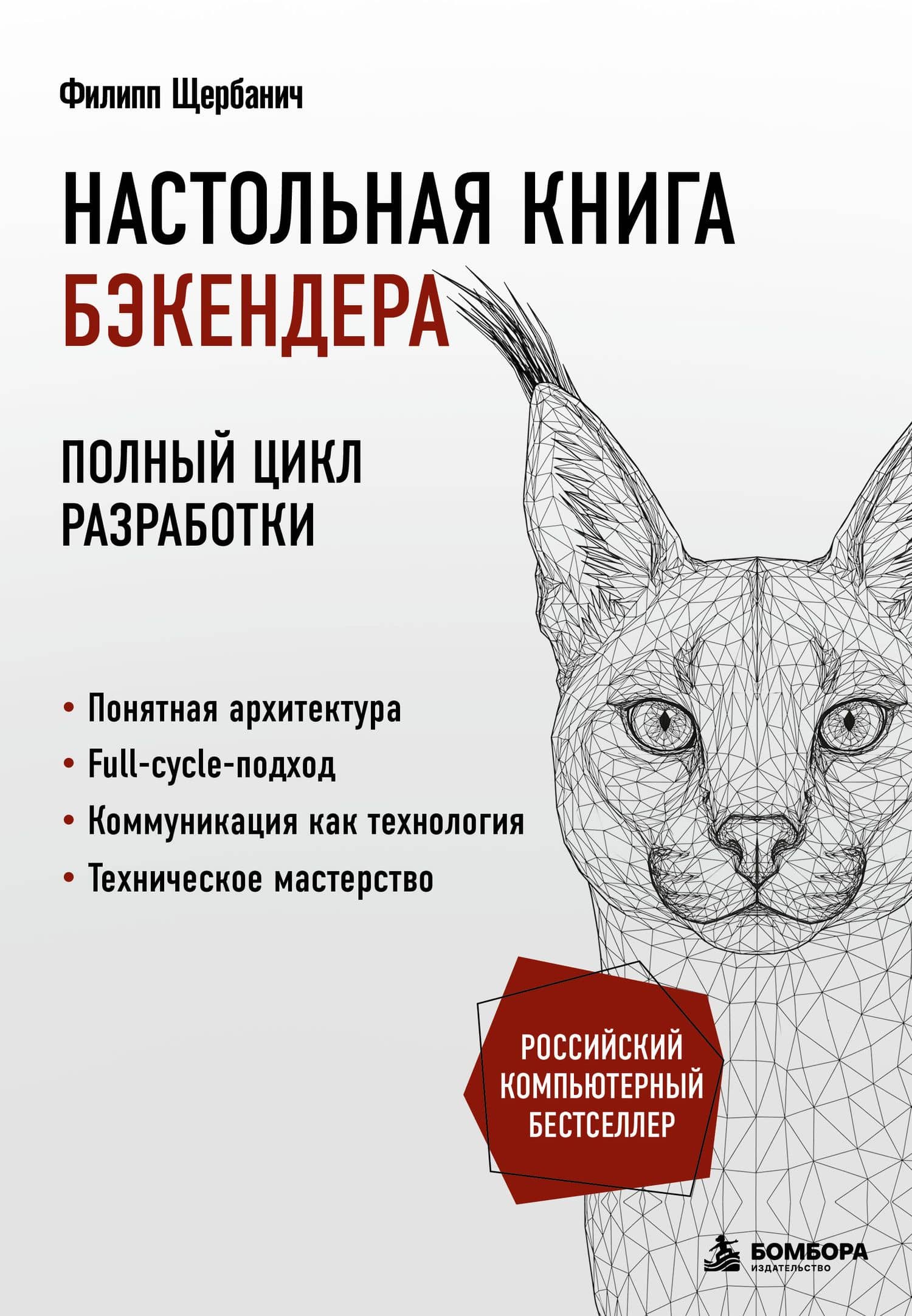 Настольная книга бэкендера — Филипп Егорович Щербанич