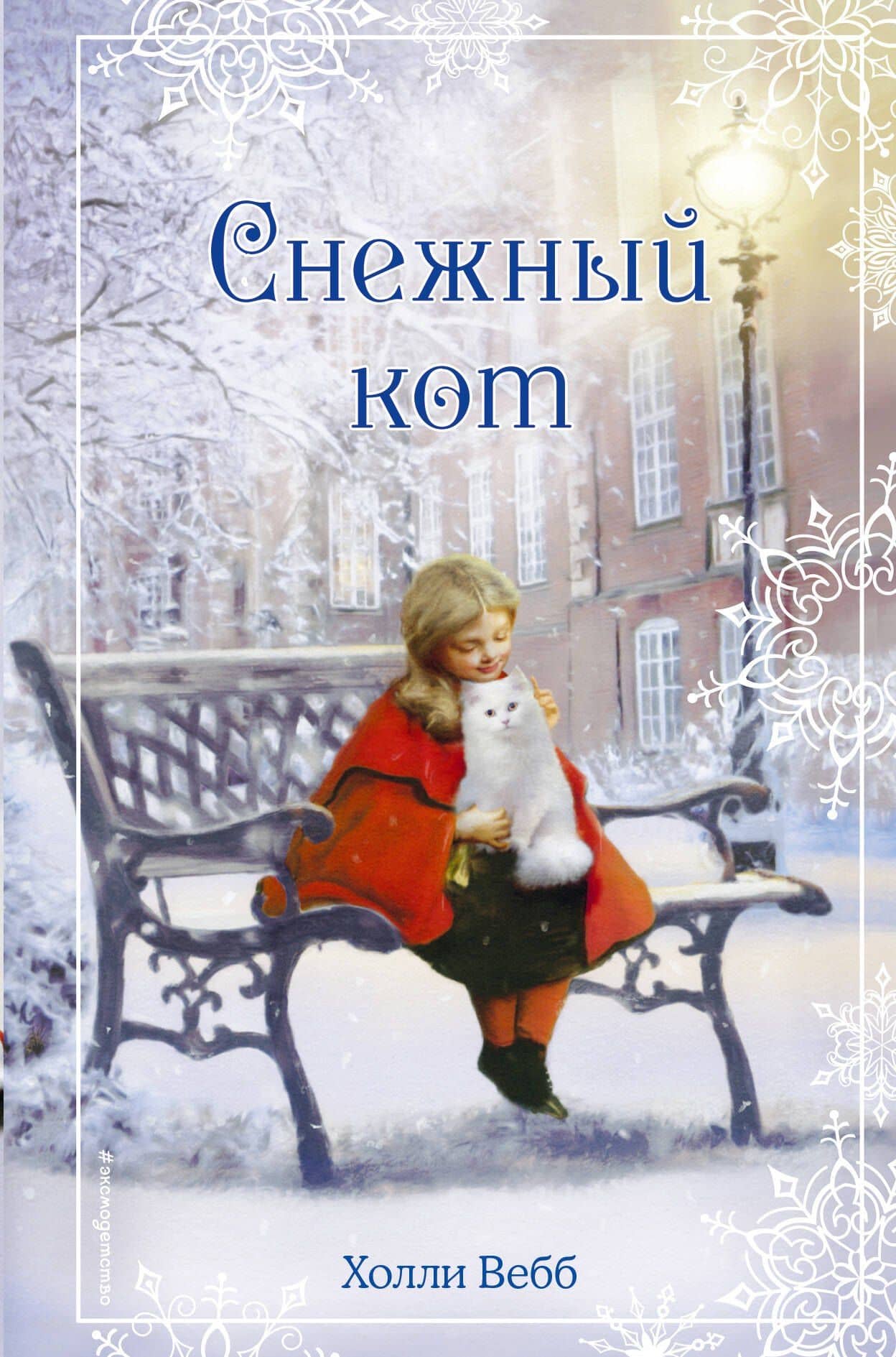 Рождественские истории. Снежный кот — Холли Вебб