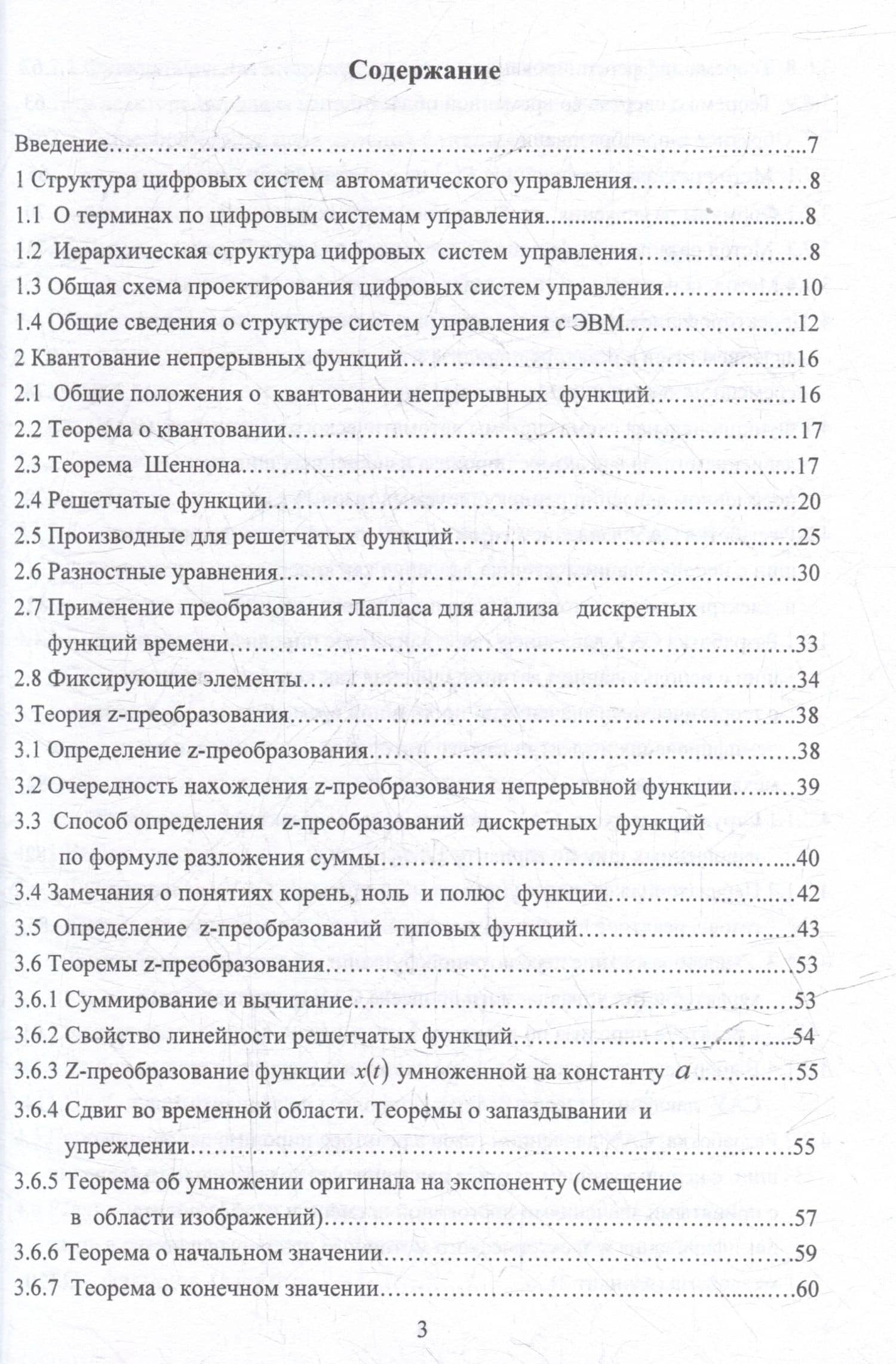 Проектирование цифровых систем автоматического управления на основе теории z-преобразований: учебное пособие — Николай Илларионович Жежера (2)