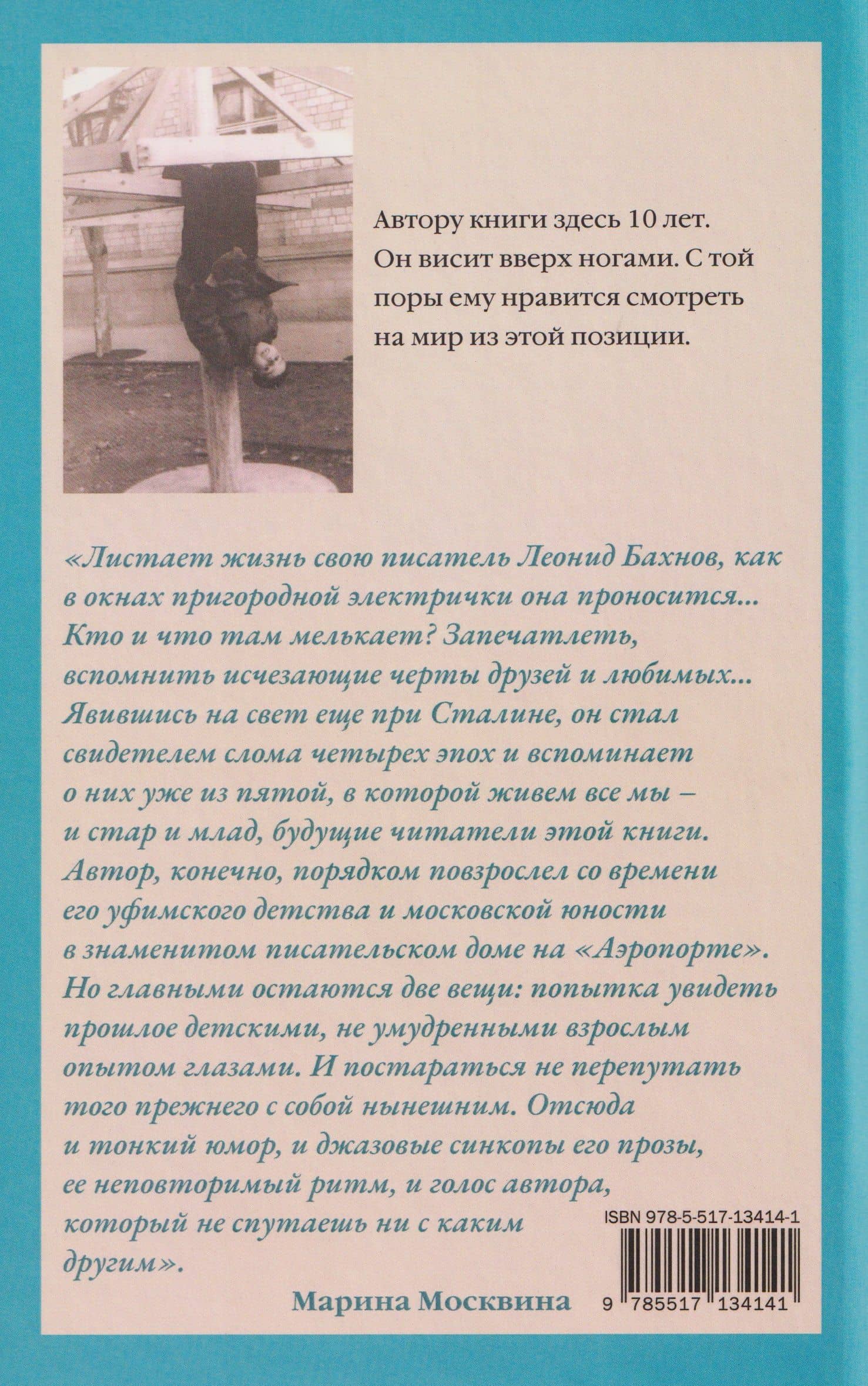 Внуки Арбата — Леонид Бахнов (2)