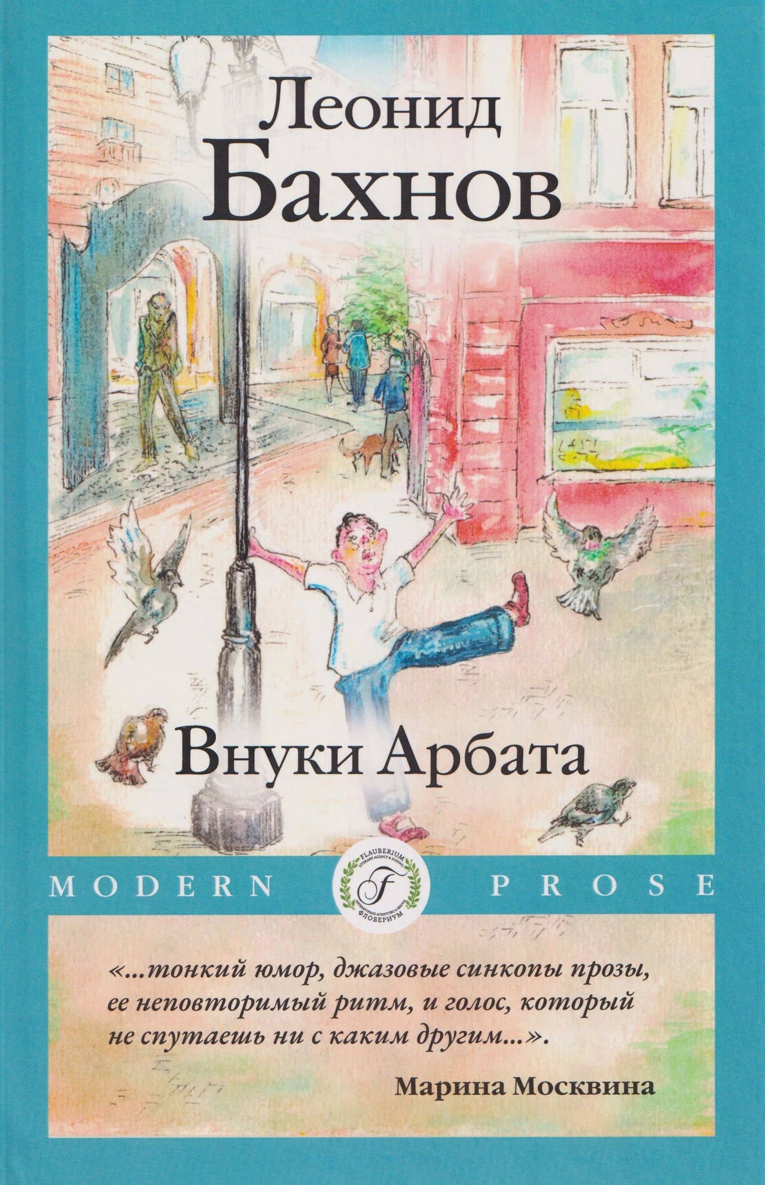 Внуки Арбата — Леонид Бахнов