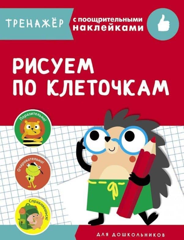 Рисуем по клеточкам. Тренажер с поощрительными наклейками