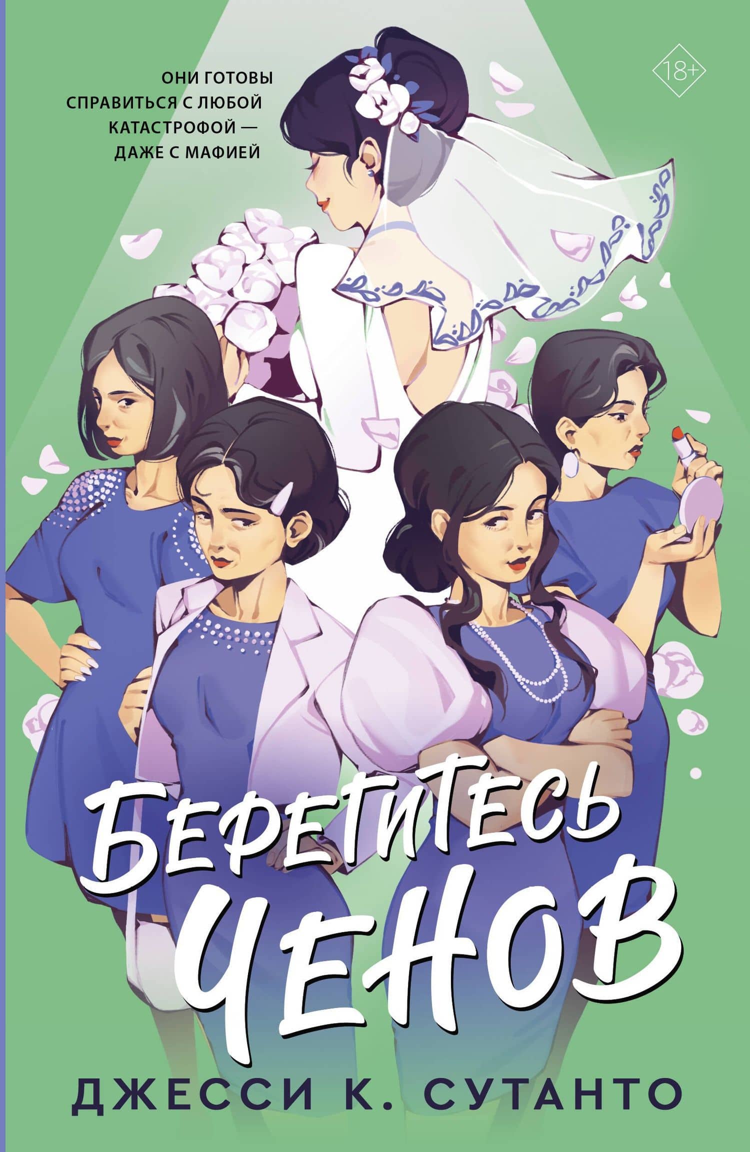 Берегитесь Ченов — Джесси К. Сутанто
