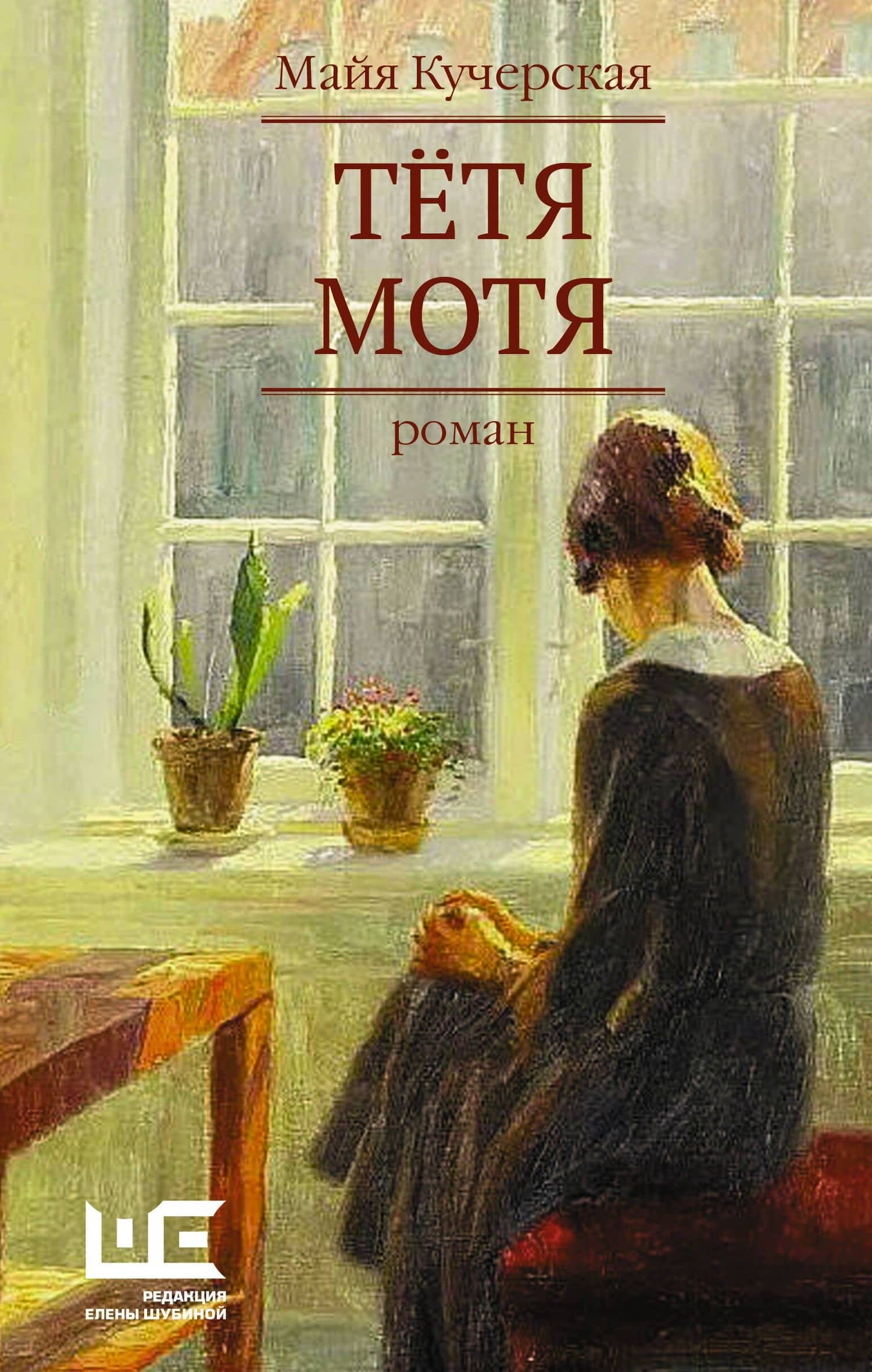 Тётя Мотя — Майя Александровна Кучерская