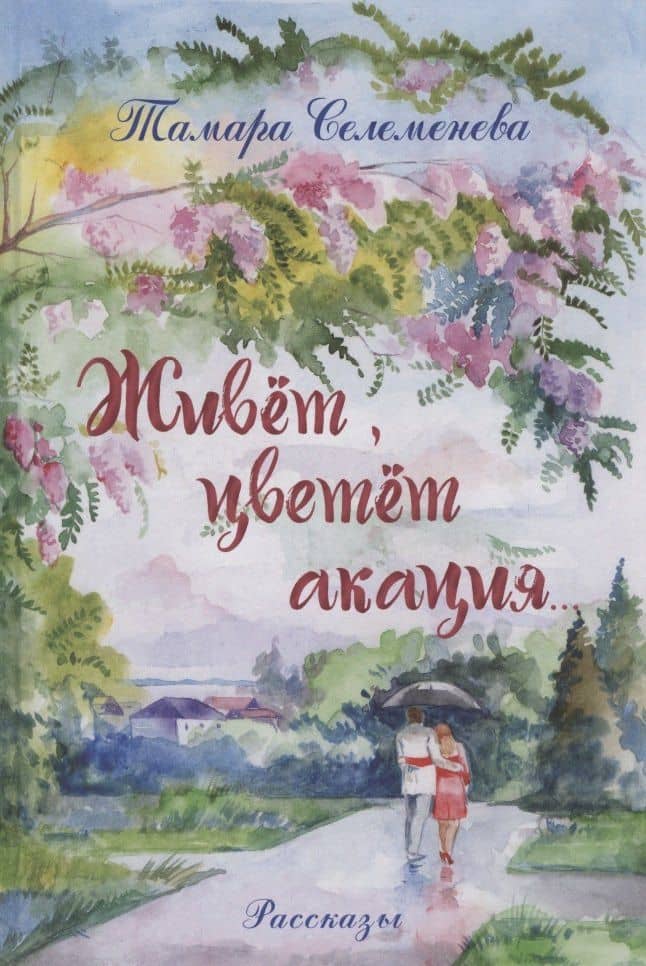 Живёт, цветёт акация... Рассказы — Тамара Селеменева