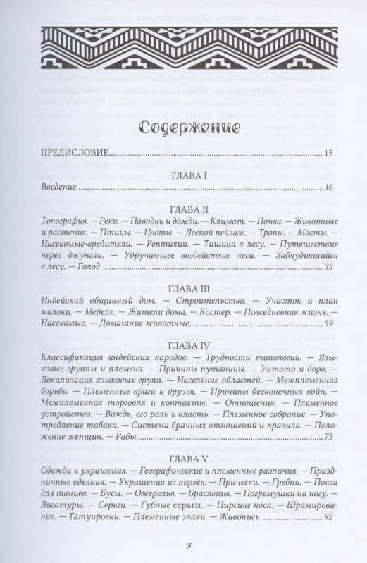 Год среди каннибалов. Северо-Западная Амазония — Томас Уиффен (2)