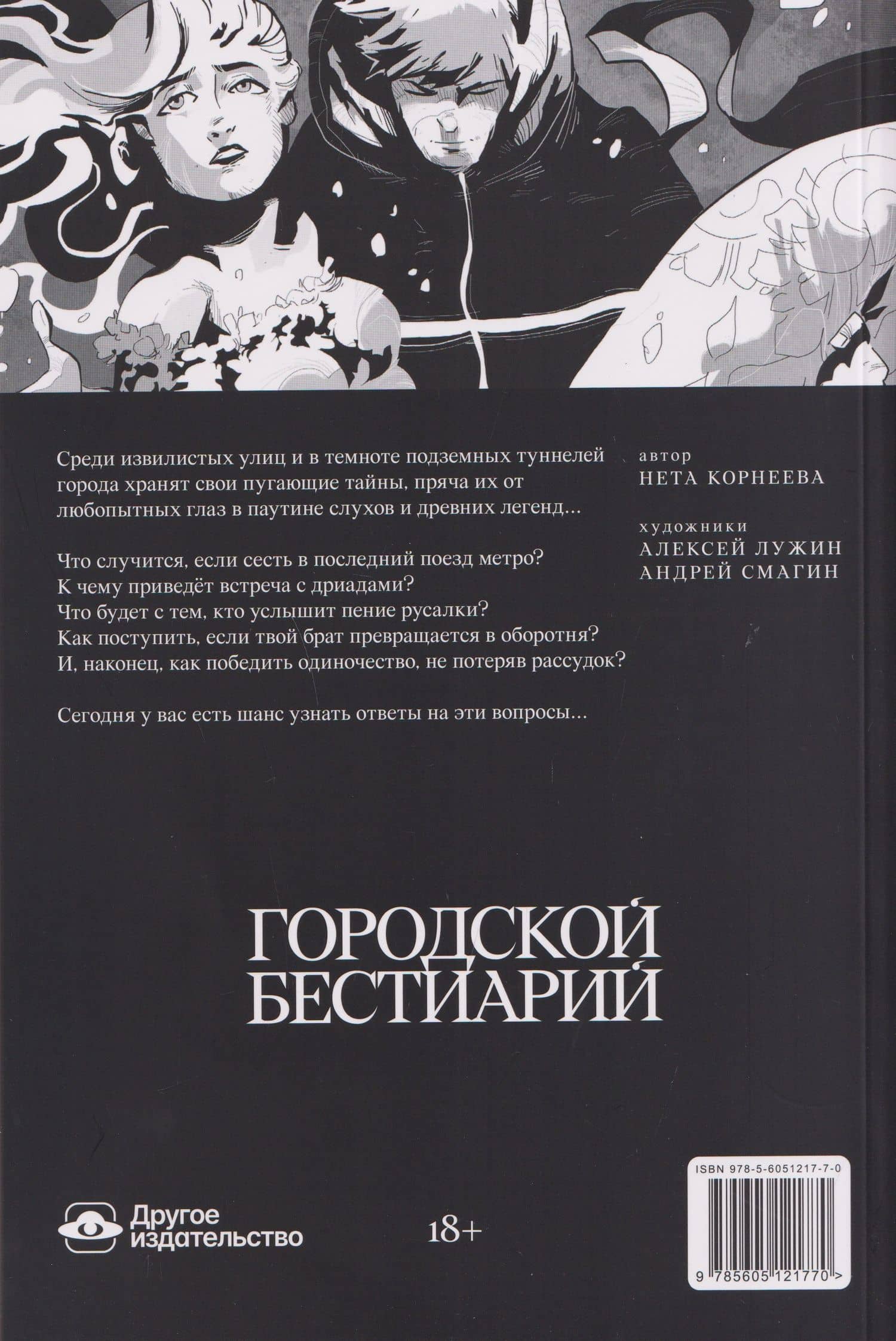 Городской бестиарий — Нета Корнеева (2)