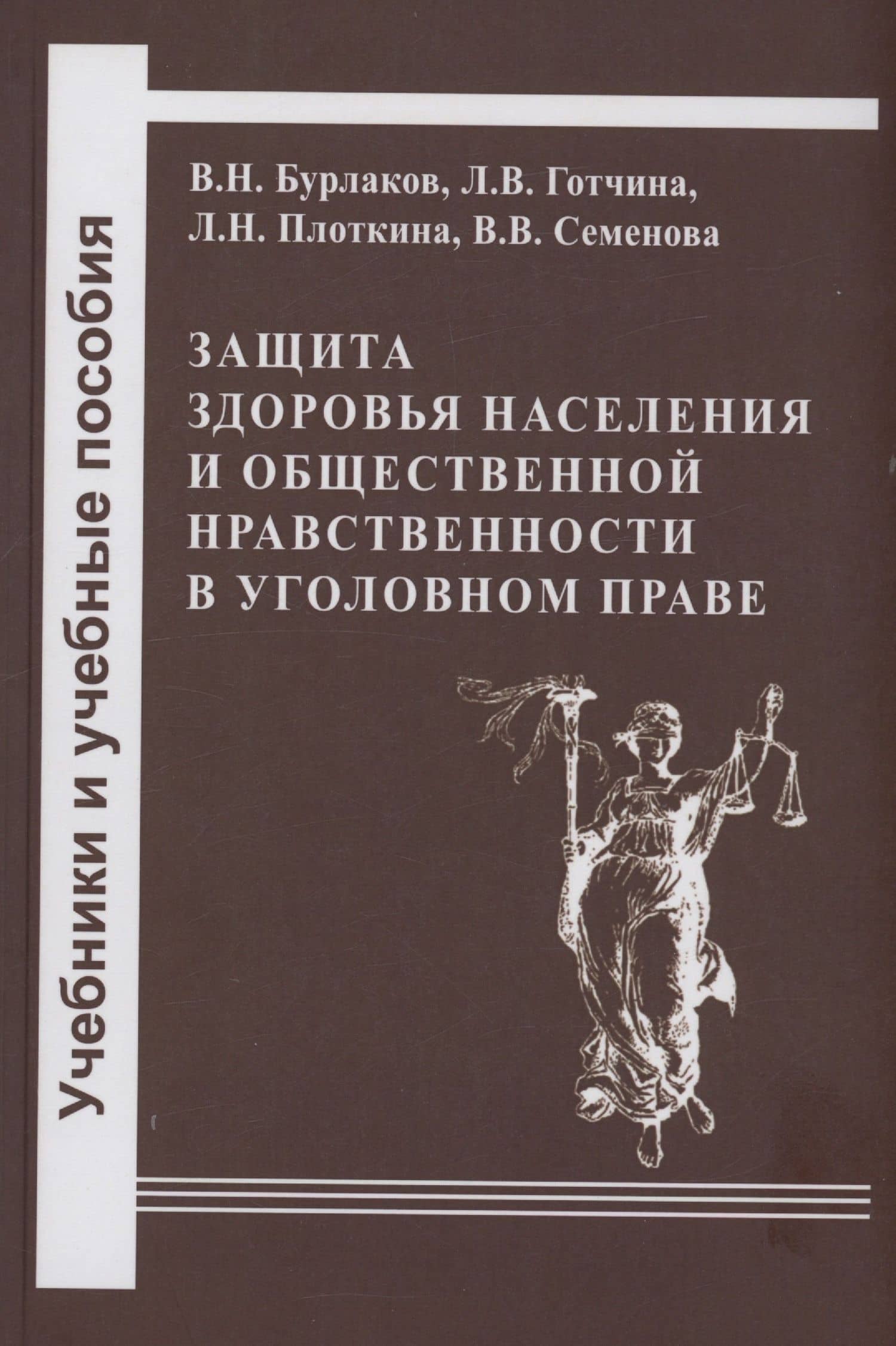 Защита здоровья населения и общественной нравственности в уголовном праве: законодательный и правоприменительный аспекты — Владимир Николаевич Бурлаков