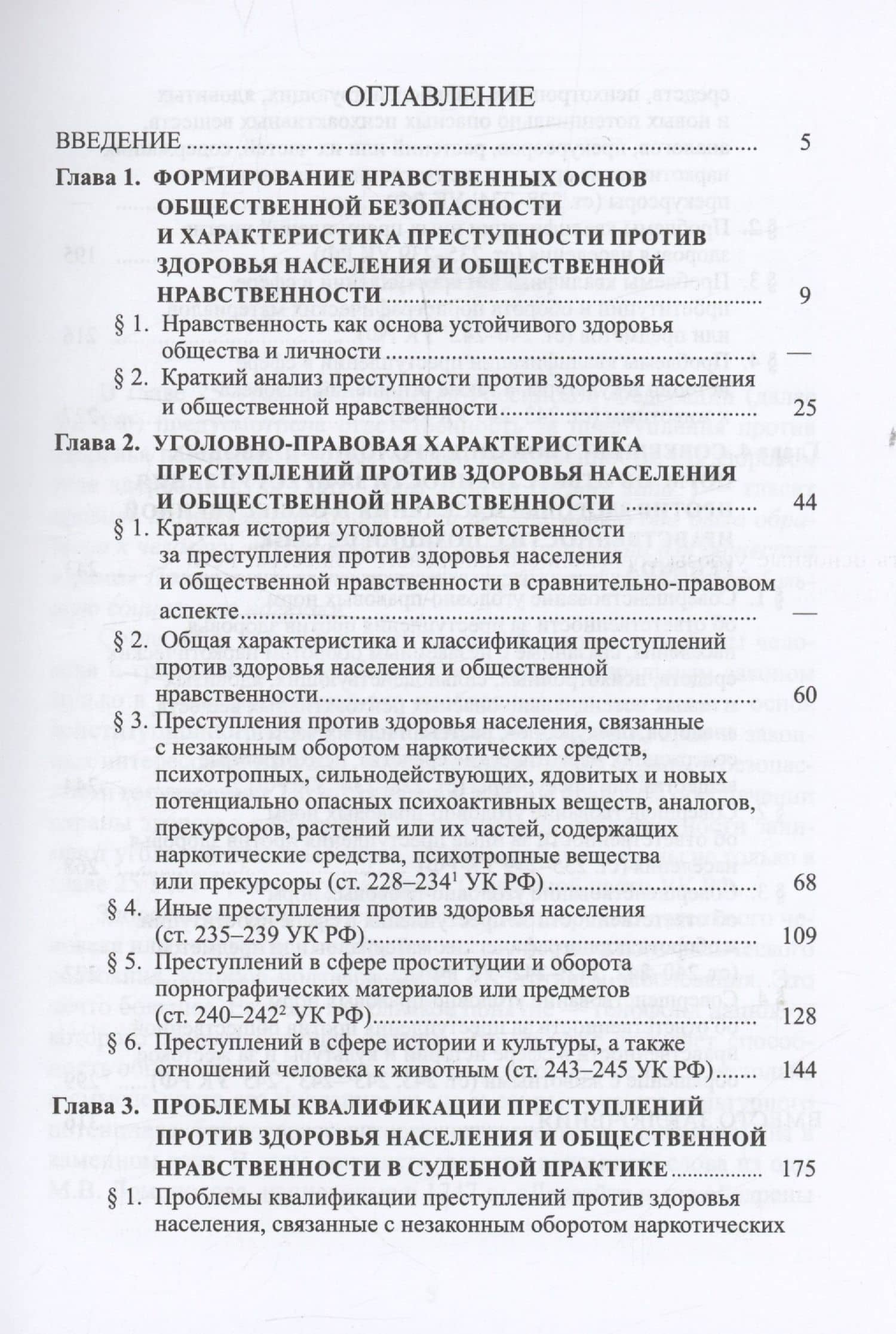 Защита здоровья населения и общественной нравственности в уголовном праве: законодательный и правоприменительный аспекты — Владимир Николаевич Бурлаков (2)