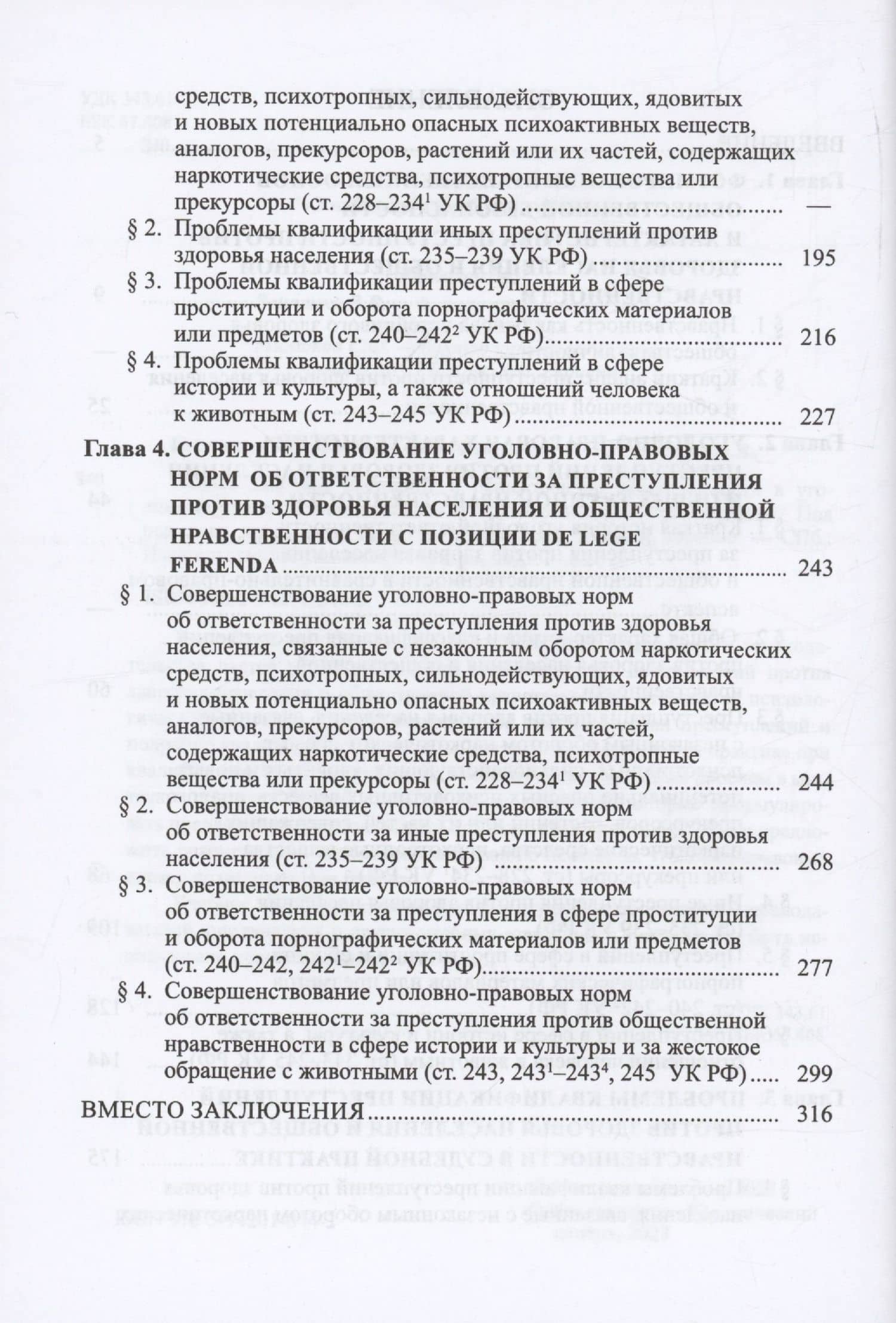 Защита здоровья населения и общественной нравственности в уголовном праве: законодательный и правоприменительный аспекты — Владимир Николаевич Бурлаков (3)