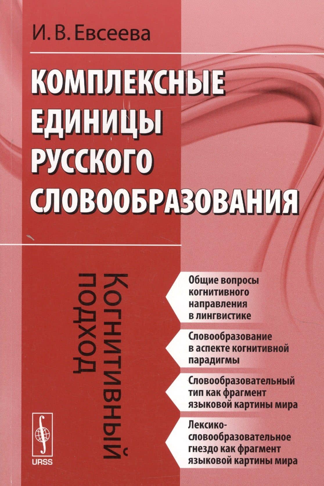 Комплексные единицы русского словообразования. Когнитивный подход