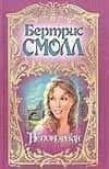 Непокорная