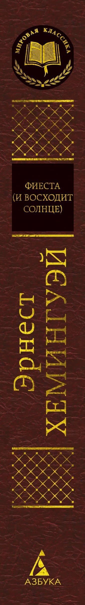 Фиеста (И восходит солнце) — Эрнест Миллер Хемингуэй (3)
