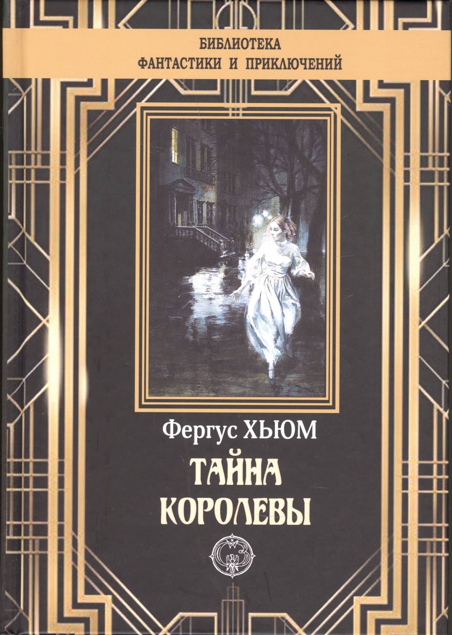 Тайна королевы — Фергюс Хьюм