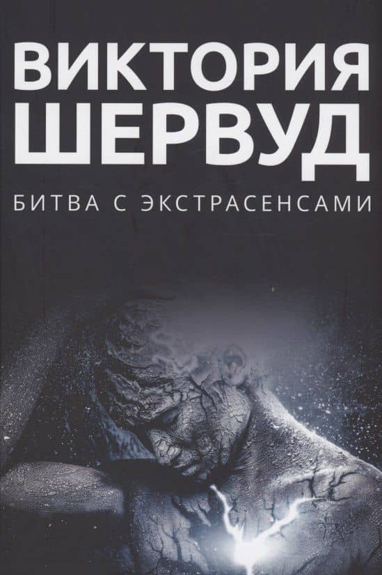Битва с экстрасенсами: роман