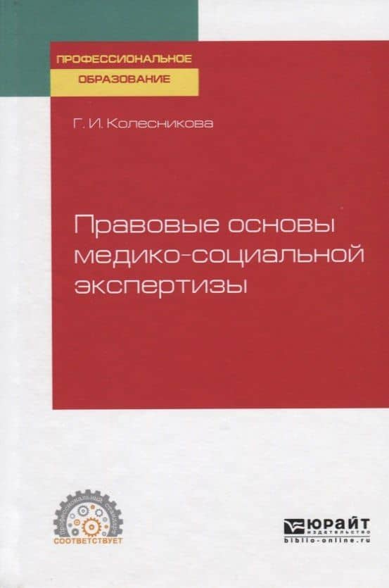 Правовые основы медико-социальной экспертизы. Учебное пособие для СПО