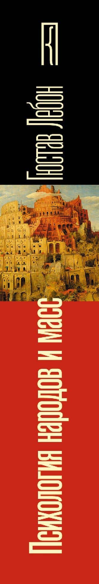 Психология народов и масс — Гюстав Лебон (3)