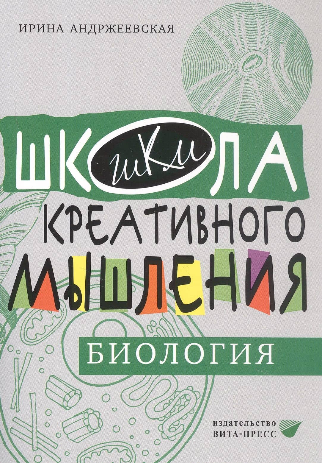 Открытые задачи. Биология. Сильное мышление через открытые задачи — Ирина Юрьевна Андржеевская