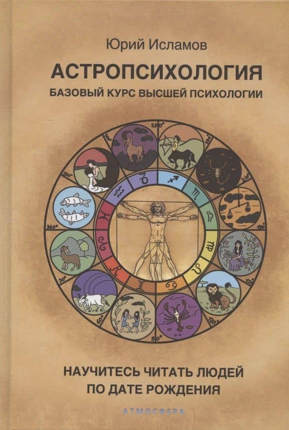 Астропсихология. Базовый курс высшей психологии — Исламов Юрий Владимирович