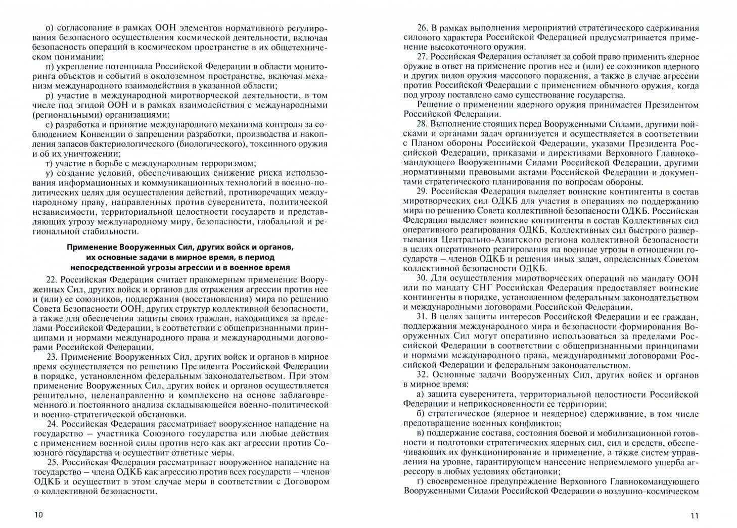 Военная доктрина Российской Федерации (2)
