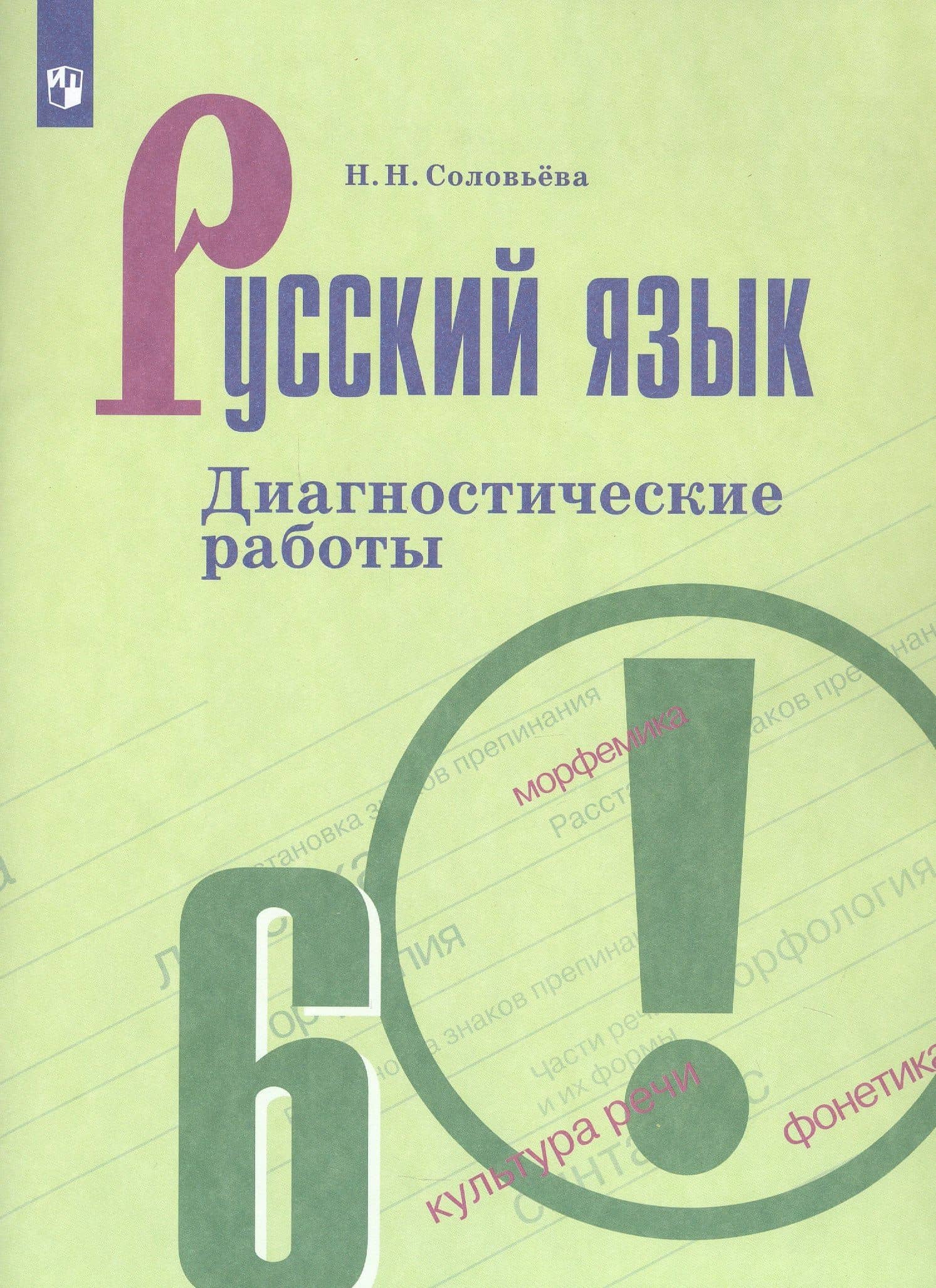 Русский язык. 6 класс. Диагностические работы. Учебное пособие — Наталья Николаевна Соловьева (3)