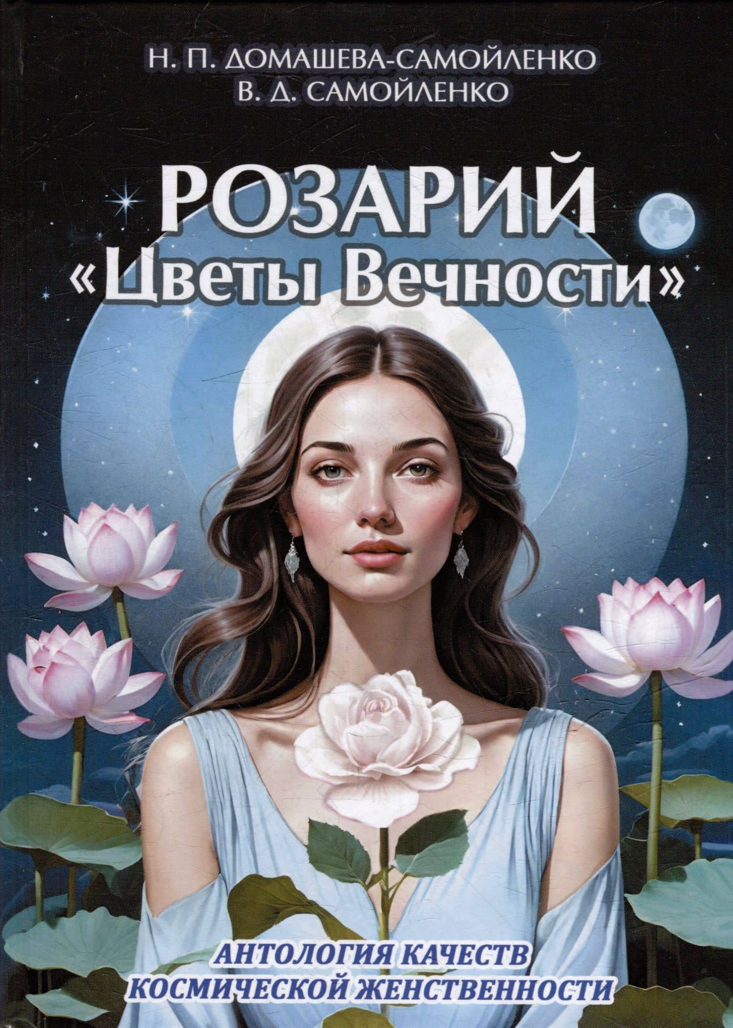 Розарий "Цветы Вечности". Антология качеств Космической Женственности