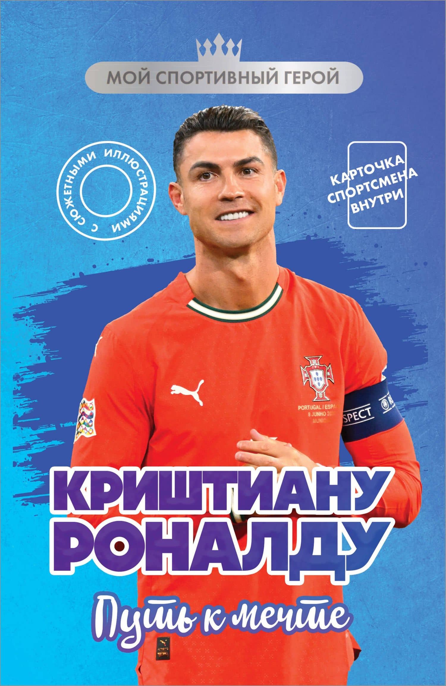 Криштиану Роналду. Путь к мечте (с карточкой)