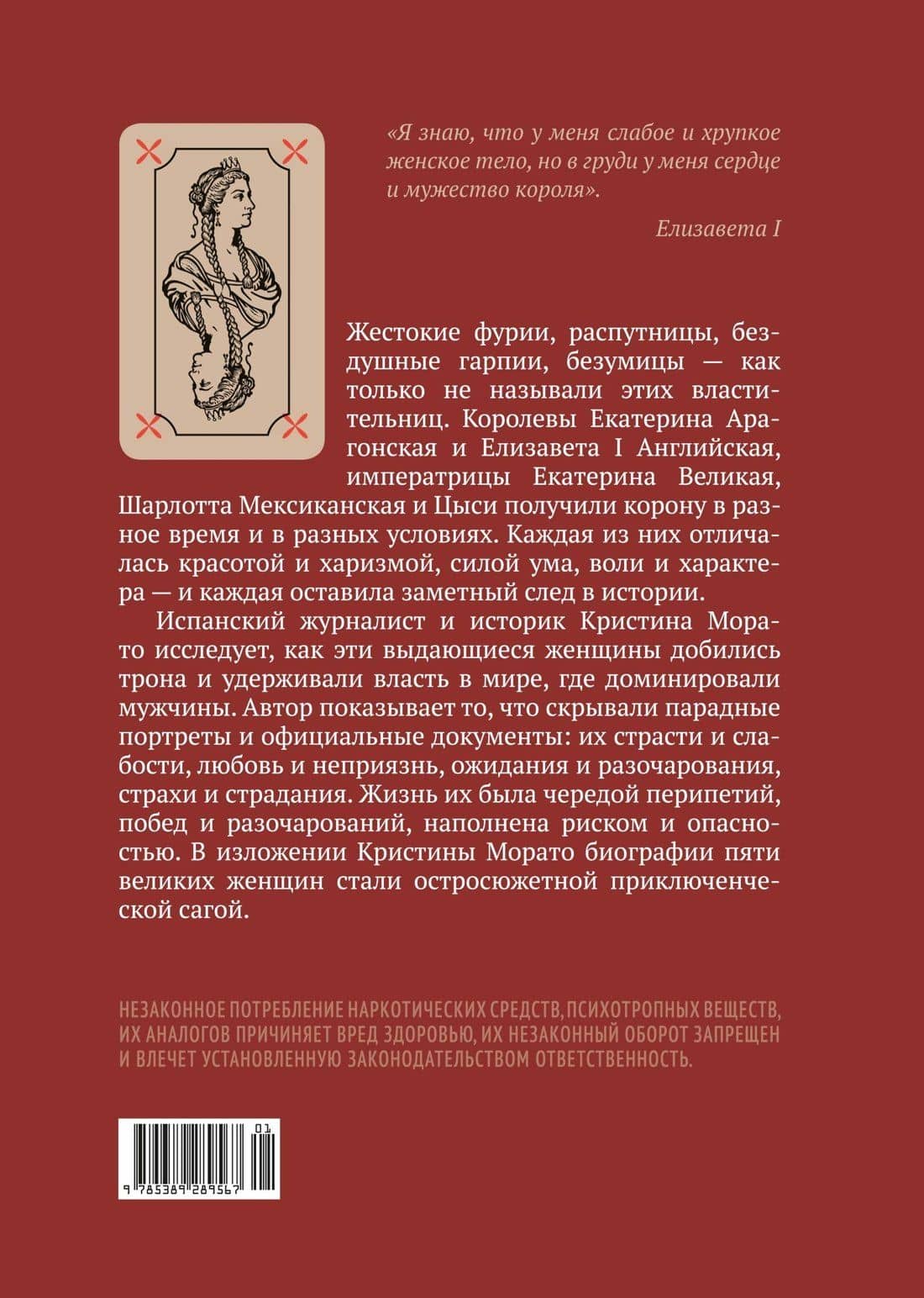 Легендарные королевы. Екатерина Арагонская, Елизавета I Английская, Екатерина Великая, Шарлотта Мексиканская, императрица Цыси — Кристина Морато (2)