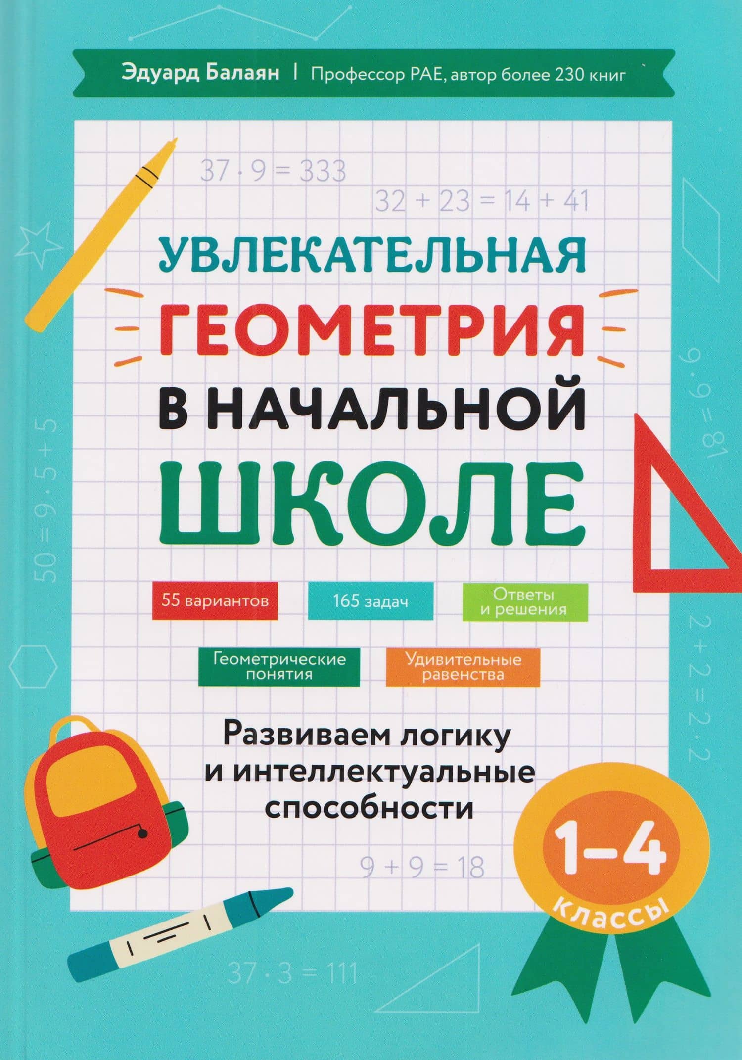 Увлекательная геометрия в начальной школе. 1-4 классы. Развиваем логику и интеллектуальные способности — Эдуард Николаевич Балаян