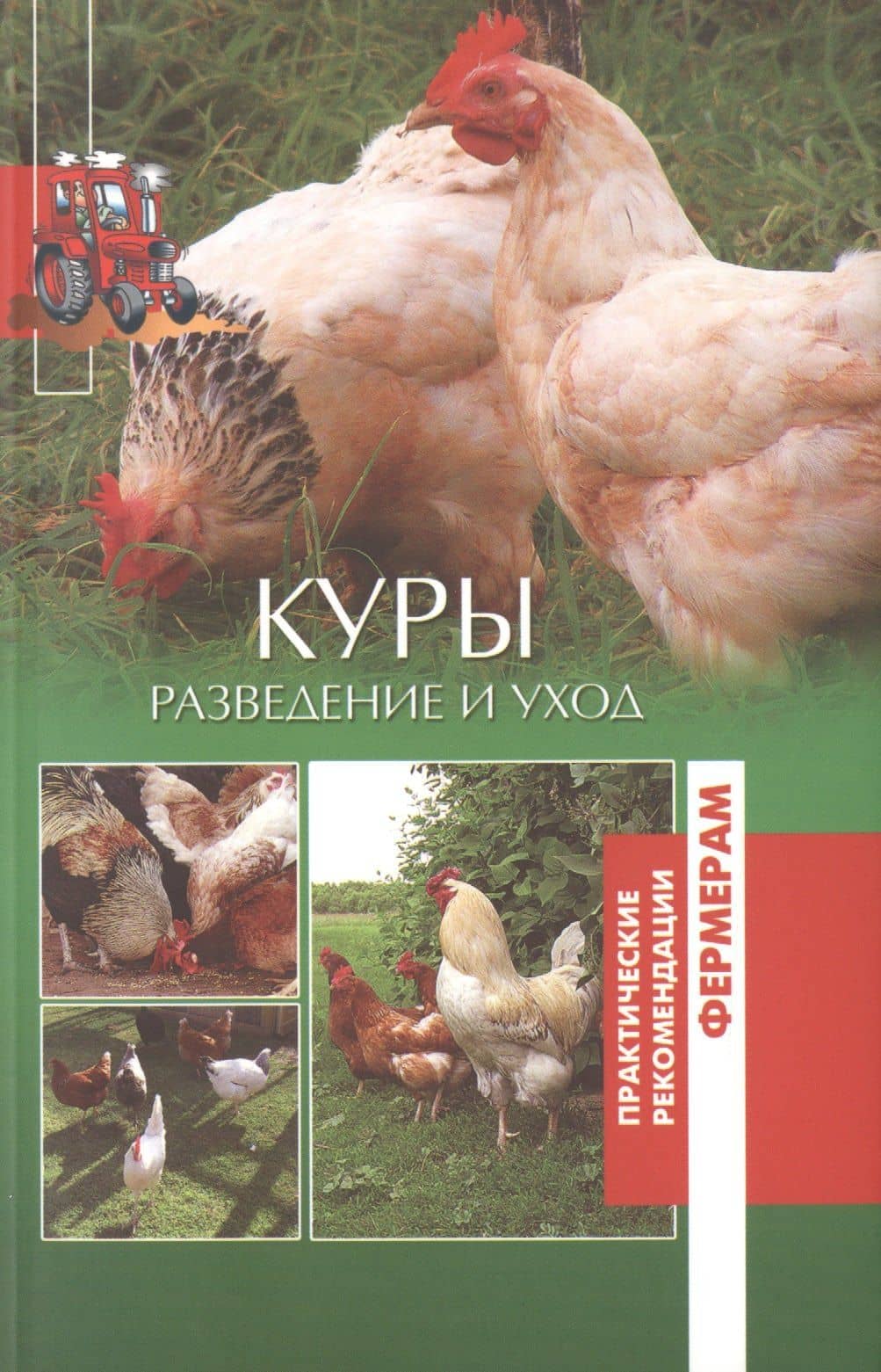 Куры. Разведение и уход — Юлия Вячеславовна Сергиенко