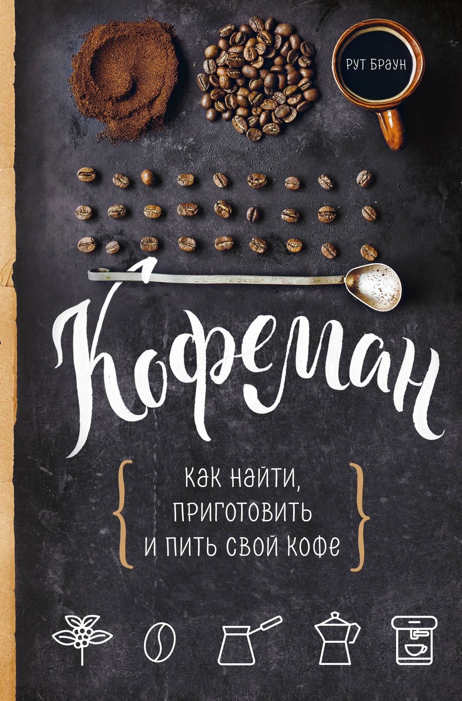 Кофеман. Как найти, приготовить и пить свой кофе — Рут Браун