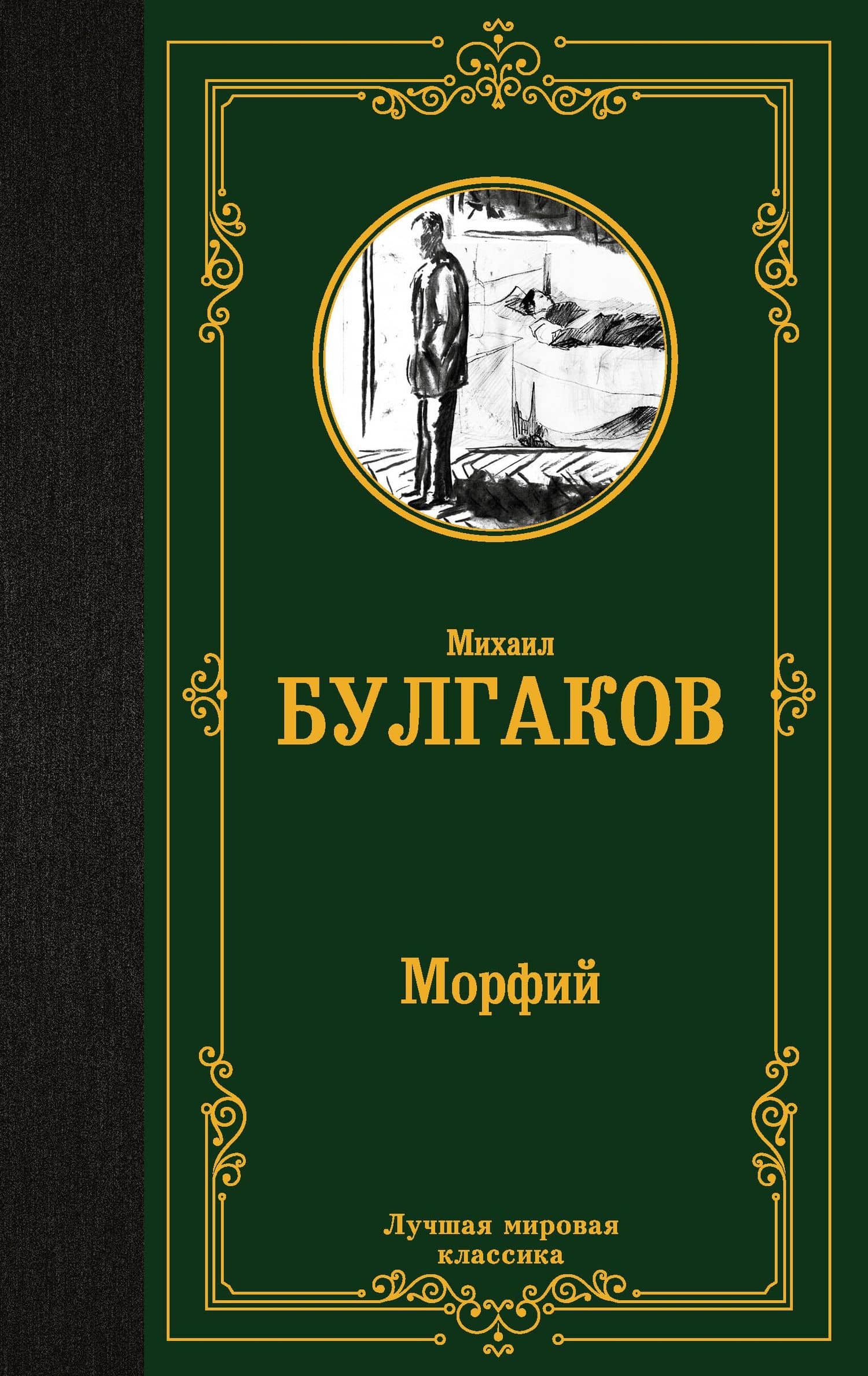Морфий — Булгаков Михаил Афанасьевич