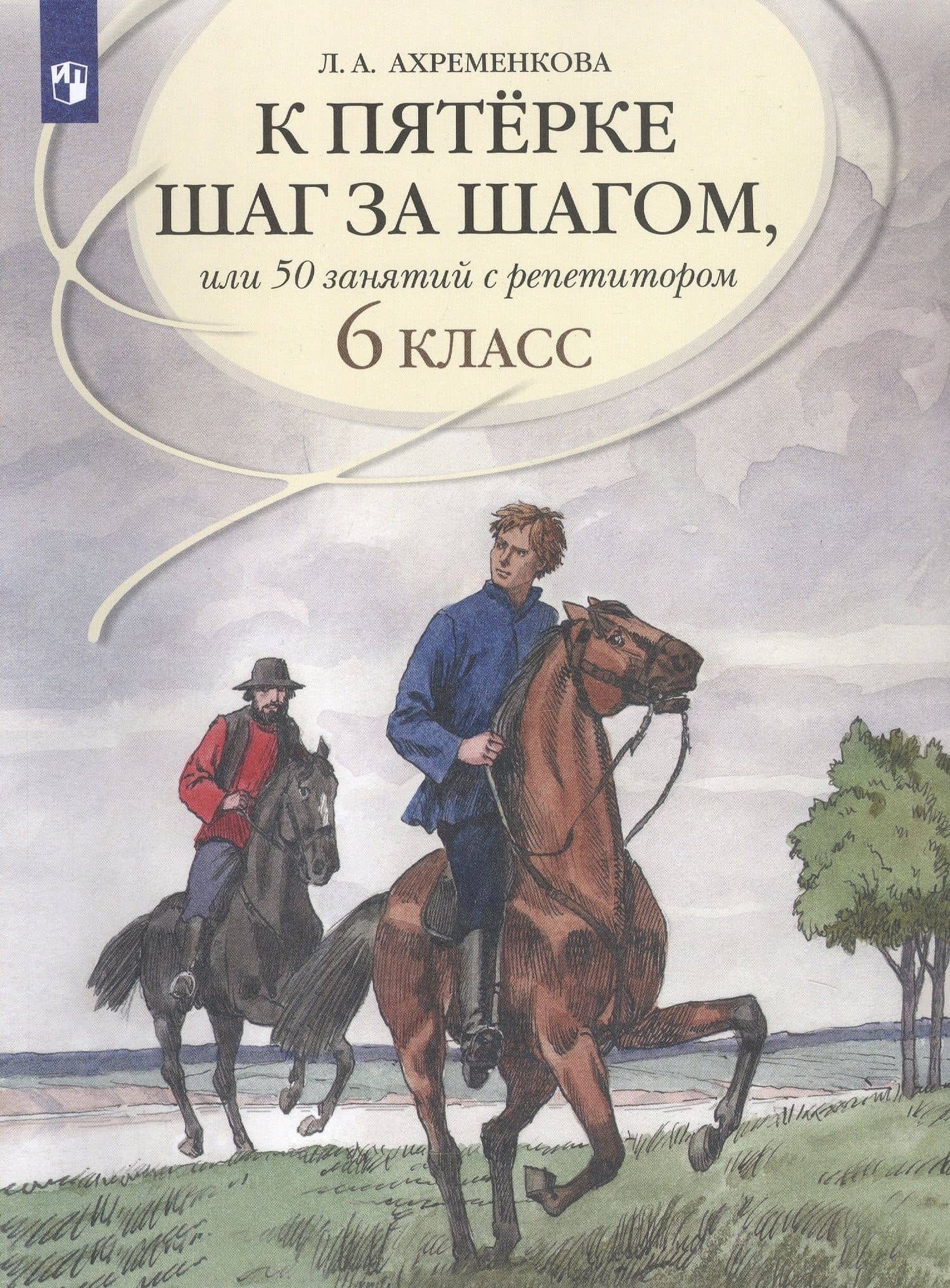 К пятерке шаг за шагом, или 50 занятий с репетитором. Русский язык. 6 класс. Учебное пособие — Людмила Анатольевна Ахременкова