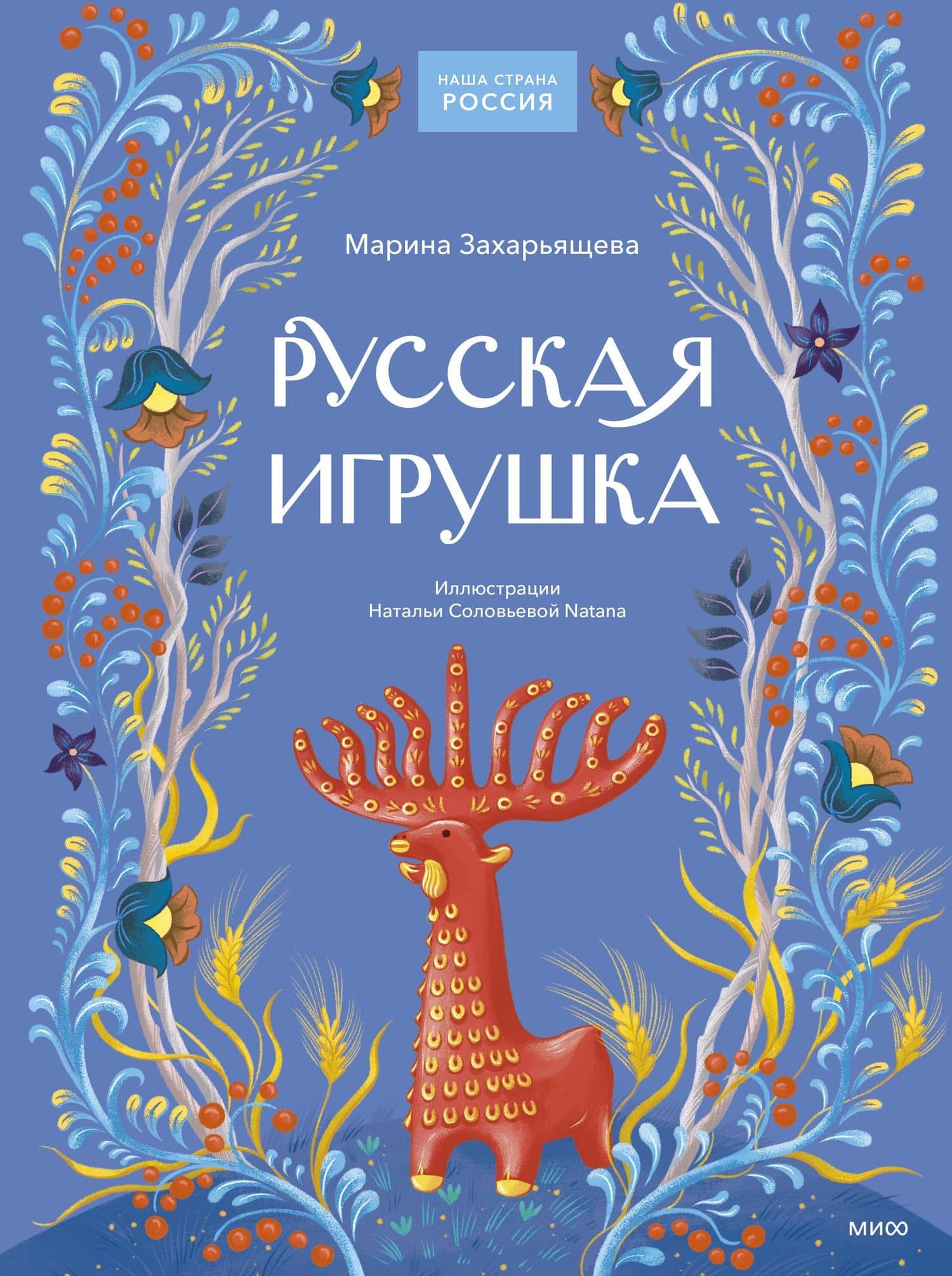 Русская игрушка — Марина Захарьящева