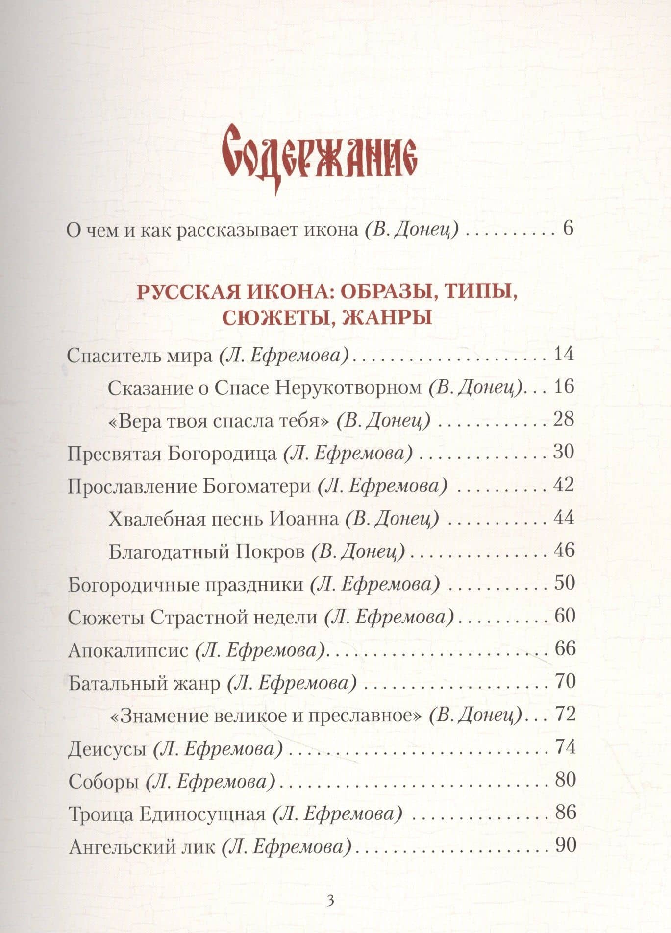 Русская иконопись. История, образы, шедевры — Вера Всеволодовна Донец (2)