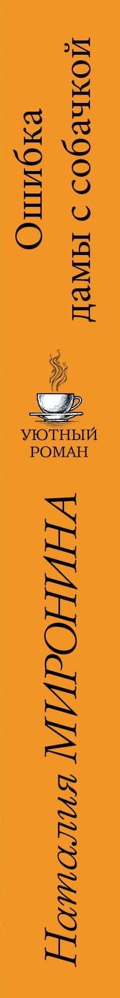 Ошибка дамы с собачкой — Наталия Миронина (3)