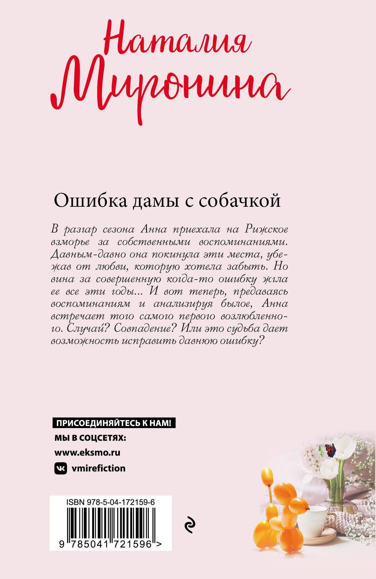 Ошибка дамы с собачкой — Наталия Миронина (2)