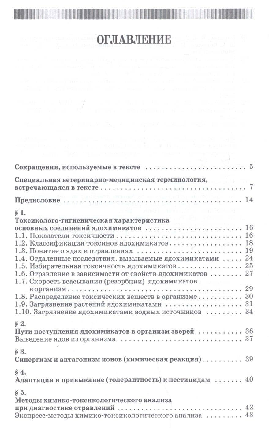 Токсикозы клеточных пушных зверей. Учебное пособие — Борис Александрович Королев (2)