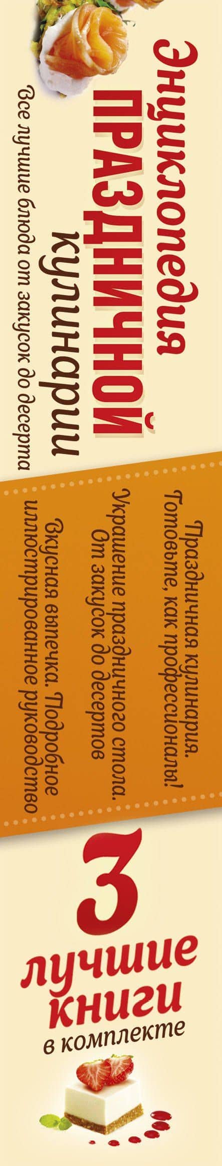 Энц.праздничной кулинарии(под/комплект) Все лучшие блюда от закусок до десерта (3)